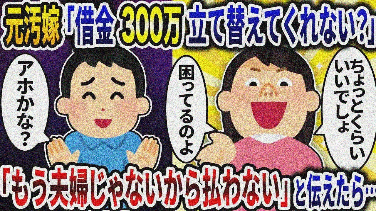 離婚した汚嫁から「借金300万建て替えて！」と連絡→「もう離婚したから払わない」と伝えたら…【2ch修羅場スレ】【ゆっくり解説】