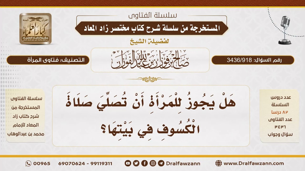 [3436/918] هل تصح صلاة الكسوف للمرأة في بيتها؟ - الشيخ صالح الفوزان