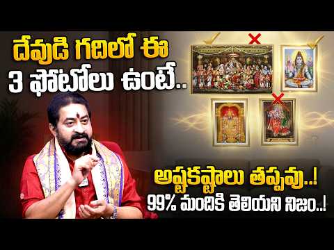 Shiva Sudheer Sharma - దేవుడి గదిలో ఈ ఫోటోలు ఉంటే కష్టాలే..! | Avoid These God Photos at Home