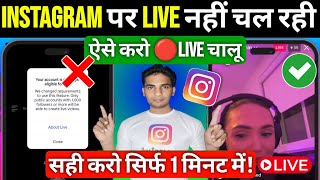 Instagram Me Live Nahi Chal Raha | Instagram Live Problem |Instagram Par Live Nhi Chal Raha Hai 2025