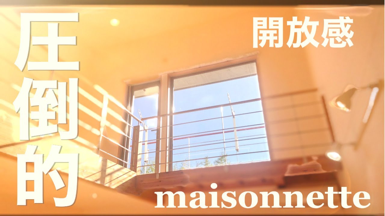 【圧倒的な解放感】部屋の隅々まで日差しが差し込むメゾネットの賃貸！ - YouTube