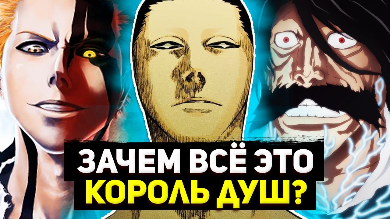 Король Душ - Почему ты это сделал? | Азаширо Кенпачи, Яхве и другие | Блич 2022