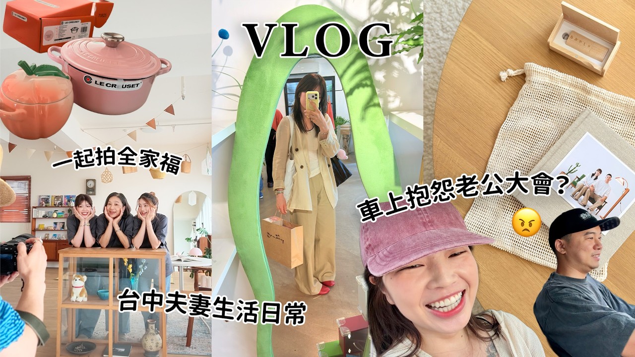 VLOG|夫妻瑣碎日常💬車上抱怨老公大會、拍全家福、一日快閃台北、自煮、運動🏃|Peachi in Taichung ep7 縮圖