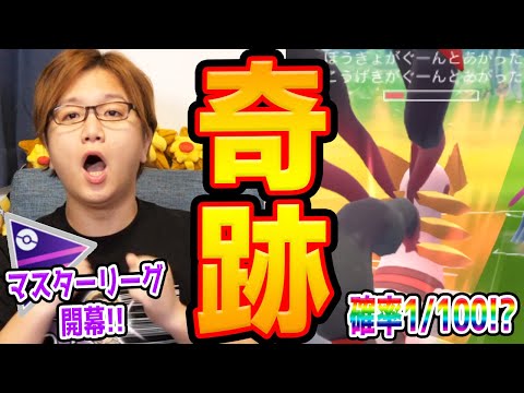 奇跡の逆転起きちゃった!!!!GBLマスターリーグ、キッツイけどランドロスの為に突入だー!!【ポケモンGO】
