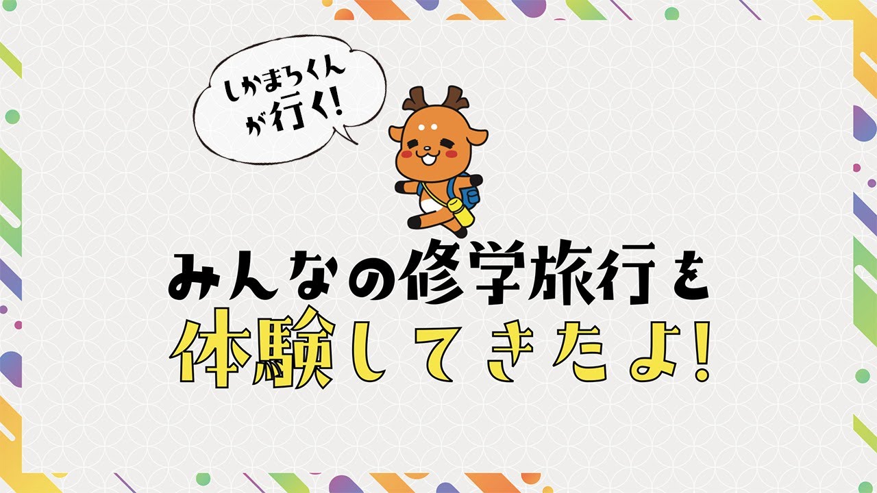 Sdgs 持続可能性を体現する奈良市 しかまろくんが挑戦 新しい教育旅行体験プログラム Youtube