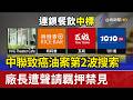 中聯致癌油案第2波搜索 廠長遭聲請羈押禁見