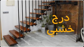 شلون صبغت بايات الدرج الخشبية | HOW TO STAIN AND FINISH STAIR TREADS  | محمود الشيخلي