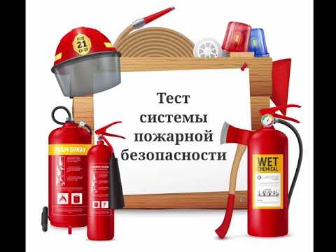 зачёт пожарная безопасность. тест пожарный ответы. тест пожарная безопасность. ответы на зачёт по пожарной безопасности. задания по пожарной безопасности для школьников.