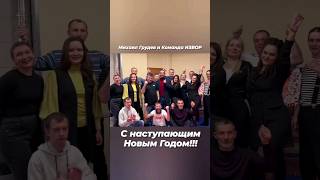 С Наступающим 2024 Годом! #Михаилгрудев #Извор