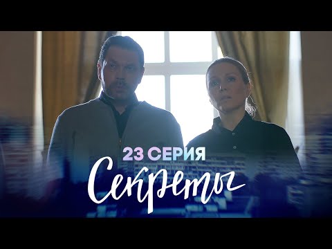 Секреты, 23 серия | Непреодолимость