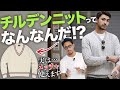 Vネックニットと何が違う？ チルデンニットのいろはを徹底解説！　#編集長のスタイルクリニック