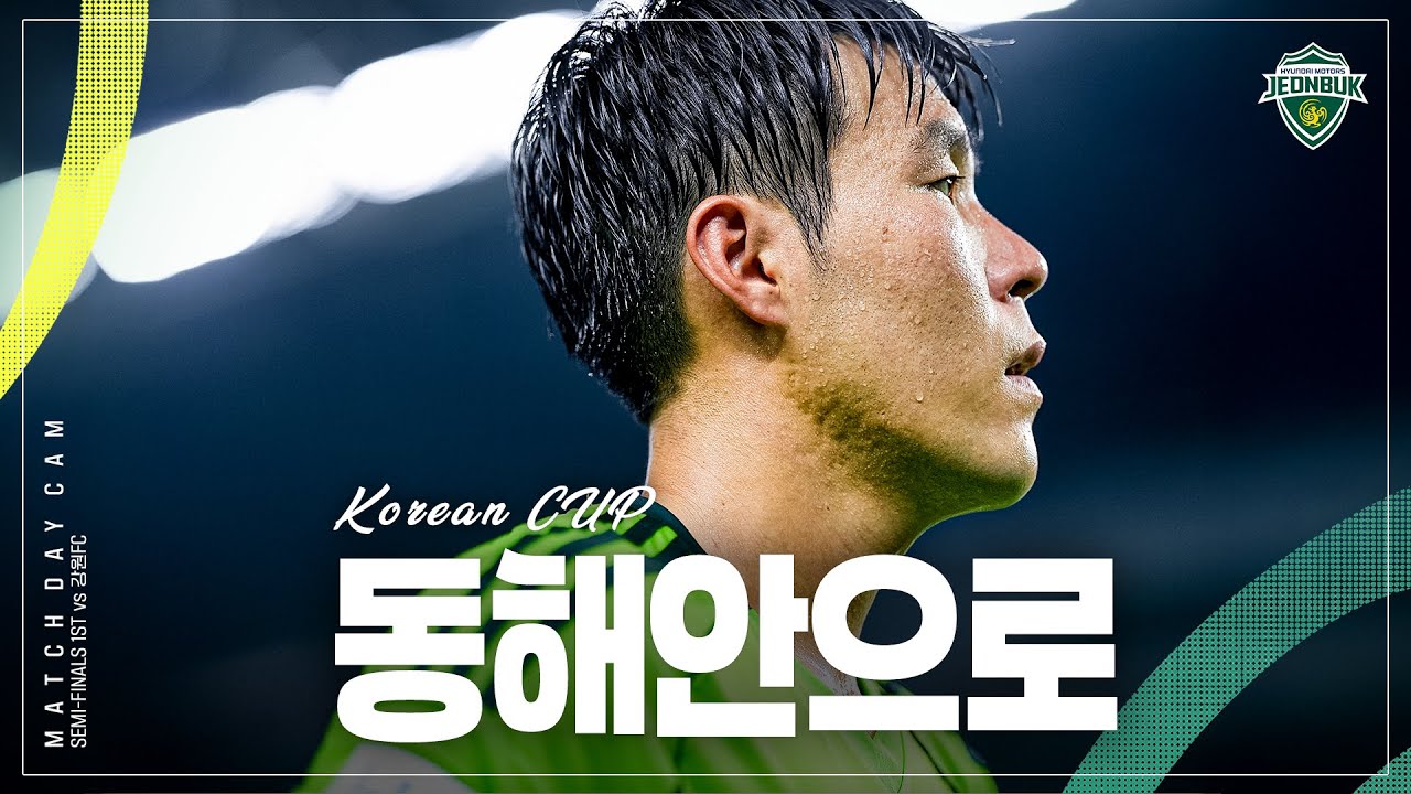 [MATCH DAY CAM] 결정지을 기회, 이제 동해안으로 | 2025 코리아컵 준결승 1차전 #전북현대 vs 강원FC