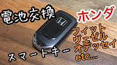 Hondaスマートキー 電池交換 キー電池残量低下 Cr32 Youtube