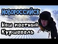 Горнолыжный курорт Новороссийска. Зима на юге России. Заснеженные горы. (Папа Может)