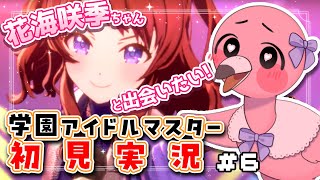 【#学園アイドルマスター part6 】完全初見！花海咲季ちゃんをプロデュース💪💖初見さん歓迎！【 桃野トリ / 羽合アン / めまいパレード/ VTuber 】