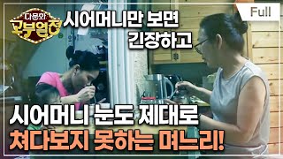 [Full] 다문화 고부열전 - 잘 웃던 며느리, 시어머니 눈치 보는 사연은?