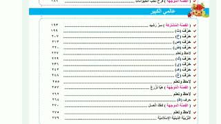 محتوي منهج اللغة العربية للصف الأول الابتدائي ترم أول منهج جديد ٢٠٢١/ ٢٠٢٢م