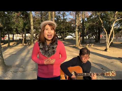 『渡良瀬橋（森高千里）』covered by 父娘デュオひでボー＆絵夢