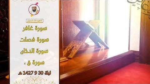 اصدار خاشع جدا للشيخ خالد الجليل ( سورة غافر - سورة فصلت - سورة الدخان - سورة ق ) ليلة 30 9 1427 هـ