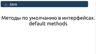 картинка: Методы по умолчанию в интерфейсах