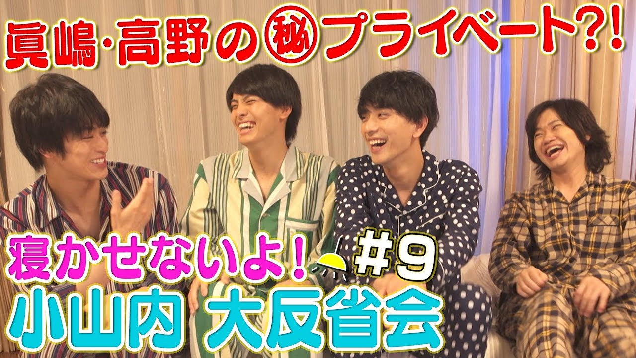 【眞嶋と高野は仲良し？】寝かせないよ！小山内大反省会#9【毎週水曜19時配信】