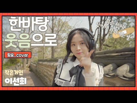 한바탕 웃음으로 이선희 Cover By 띵송