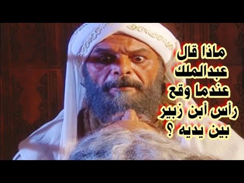 ماذا قال عبدالملك بن مروان عندما وقع رأس أبن زبير بين يديه 77 3