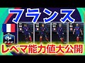 【6/14NS①】W杯優勝国が登場！最強ムバッペ？ヴァラン？フランス代表セレクションレベマ＆前回比較！！！