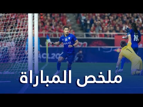 ملخص مباراة اوراوا x الهلال 0-2 | إياب نهائي دوري أبطال آسيا 2019