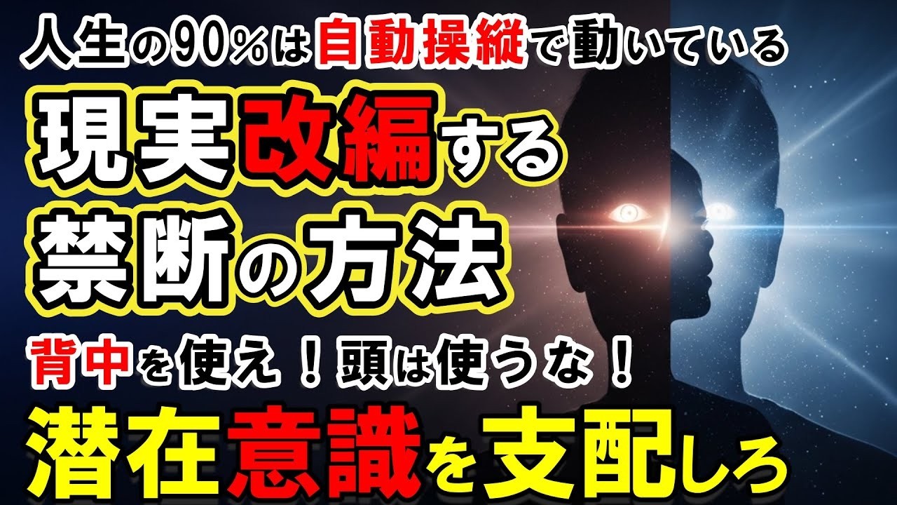 現実創造人生の90は自動操縦で動いている3つの覚醒技術で潜在意識を完全支配する方法97の人が知らない現実改編の3つの技術とは引き寄せの法則