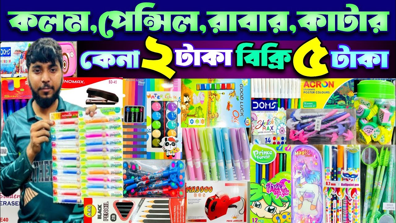 আপনি কি ষ্টেশনারী সামগ্রীর বিজনেস করতে চান।stationery item wholesale market in Bd. 