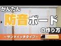 【新】かんたん防音ボードのつくり方　サンドイッチタイプ