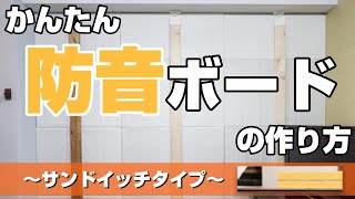 【新】かんたん防音ボードのつくり方　サンドイッチタイプ