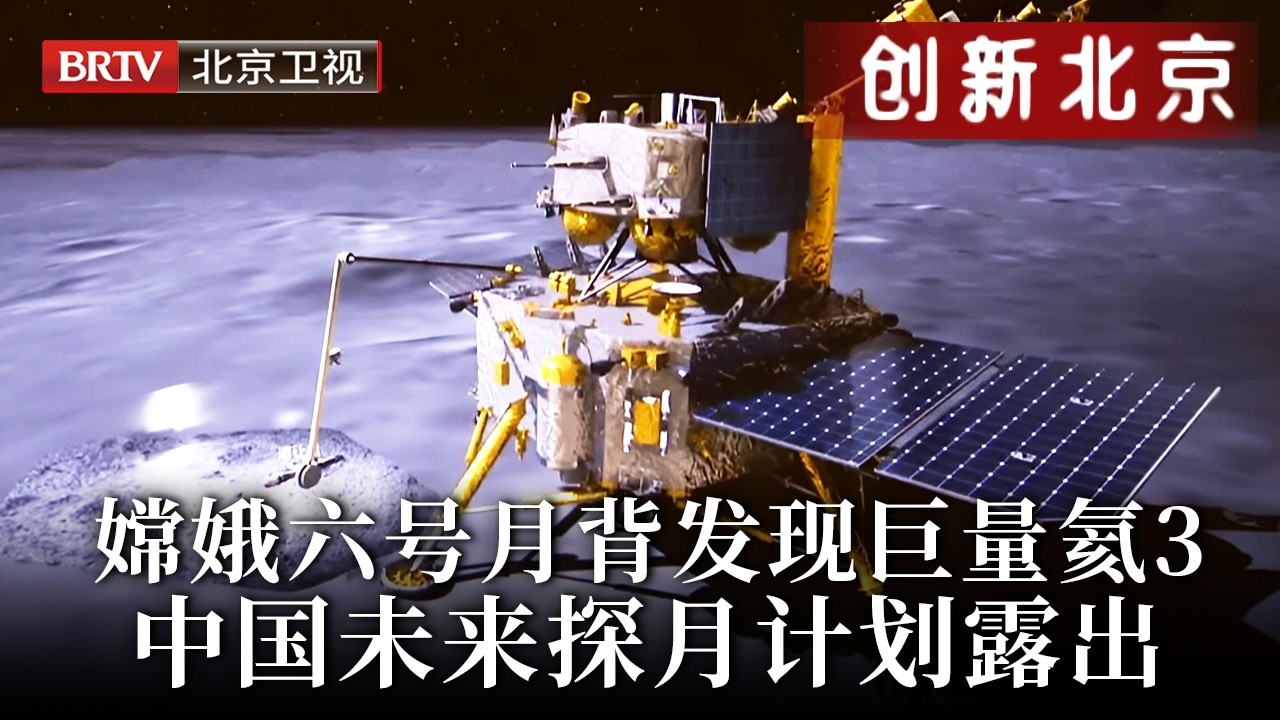 又一重大发现！嫦娥六号月背采样发现巨量氦3，可供地球使用一万年！首次透露中国未来探月计划，月球科研站即将建成【创新北京】