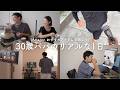 30歳パパのリアルな1日☀️\ Amazon おすすめアイテムで過ごす/
