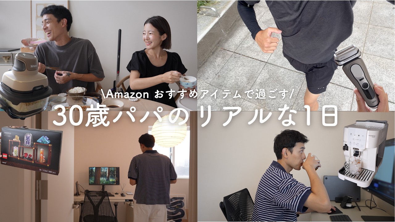 30歳パパのリアルな1日☀️\ Amazon おすすめアイテムで過ごす/