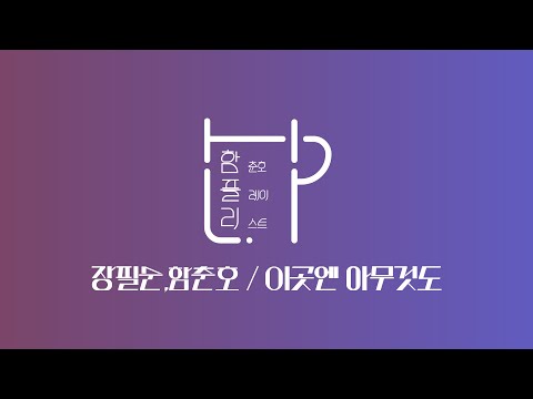 [함춘호의 포크송] 장필순,함춘호 / 이곳엔 아무것도 _ 오늘의 함플리