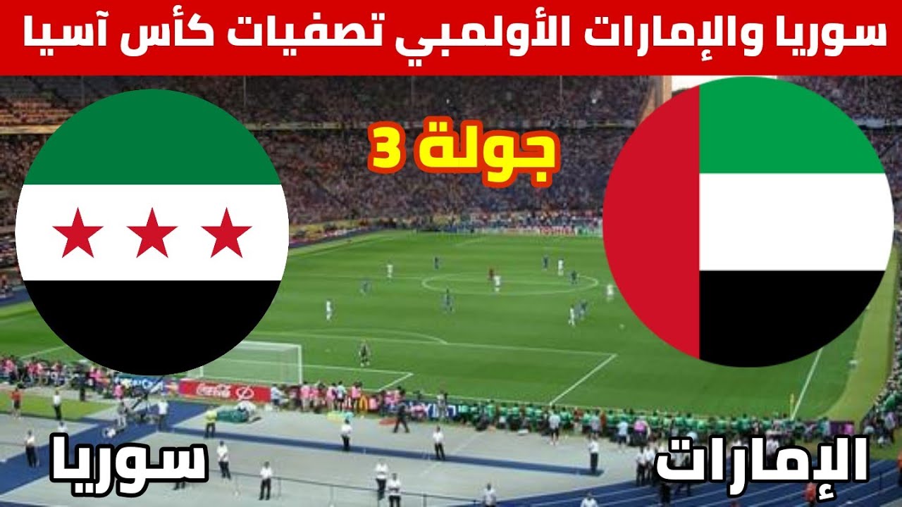 مباراة سوريا والإمارات جولة 3 اليوم كأس آسيا تحت 23 توقيت المباراة والقناة الناقلة والمعلق