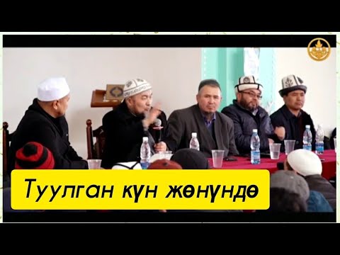 Video: Туулган күнүндө сүйүктүүңүздү кантип таң калтырсаңыз болот