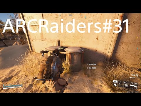 【ARC Raiders】クエスト市場調整【アークレイダース】#31