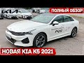 Kia K5 2020 старт продаж / Полный обзор / Киа К5 комплектации и цены