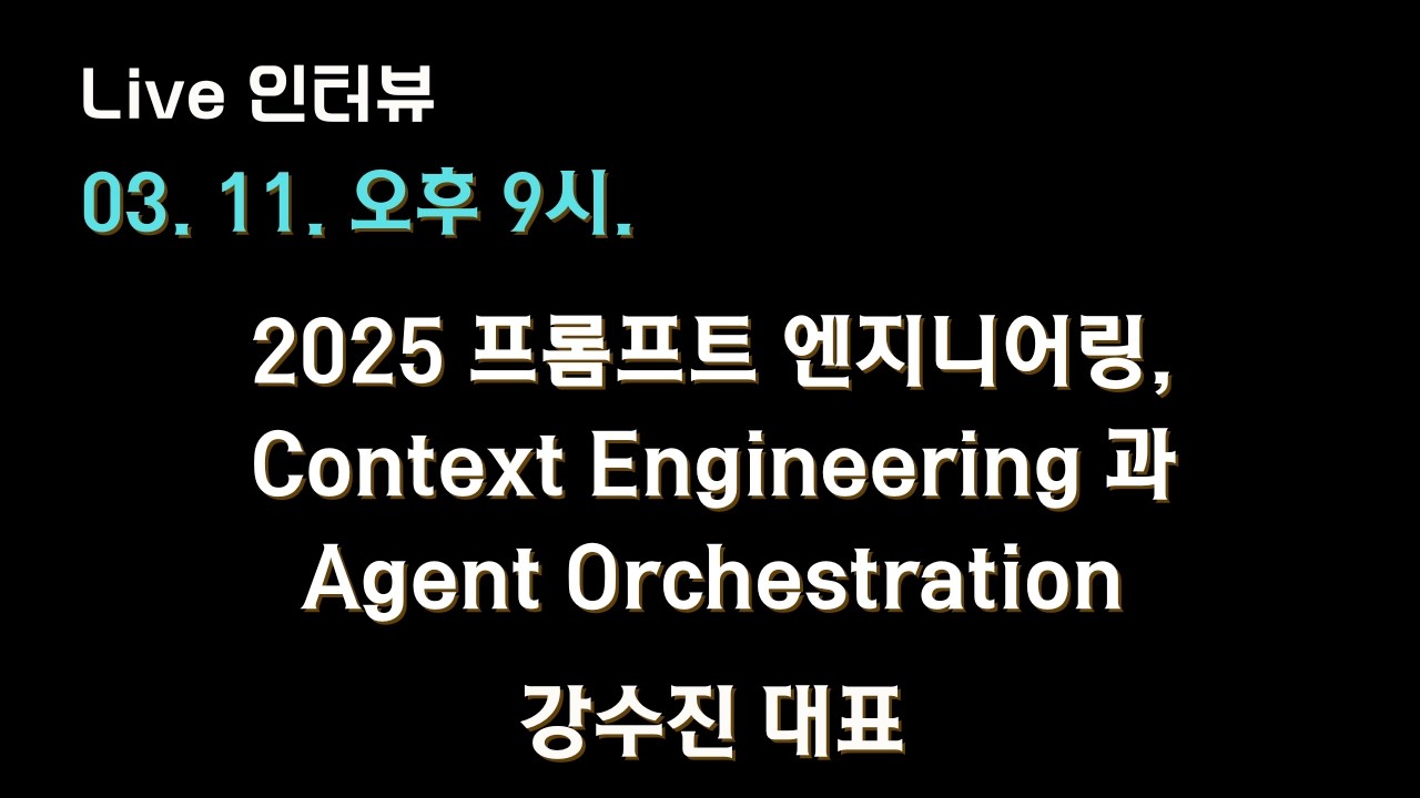 [강수진 X 테디노트] 2025 프롬프트 엔지니어링, Context Engineering & Agent Orchestration ?