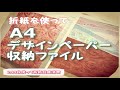 折り紙をつかってA4デザインペーパーの収納ファイル