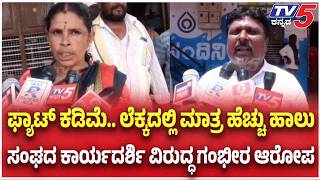 Milk Procurement Scam Allegation: Bamul cheated lakhs of rupees? Accused of embezzling money by increasing milk fat
