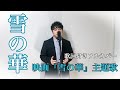 【男性が歌う】雪の華(中島美嘉) 映画主題歌 カバー フル歌詞付き 小豆澤英輝