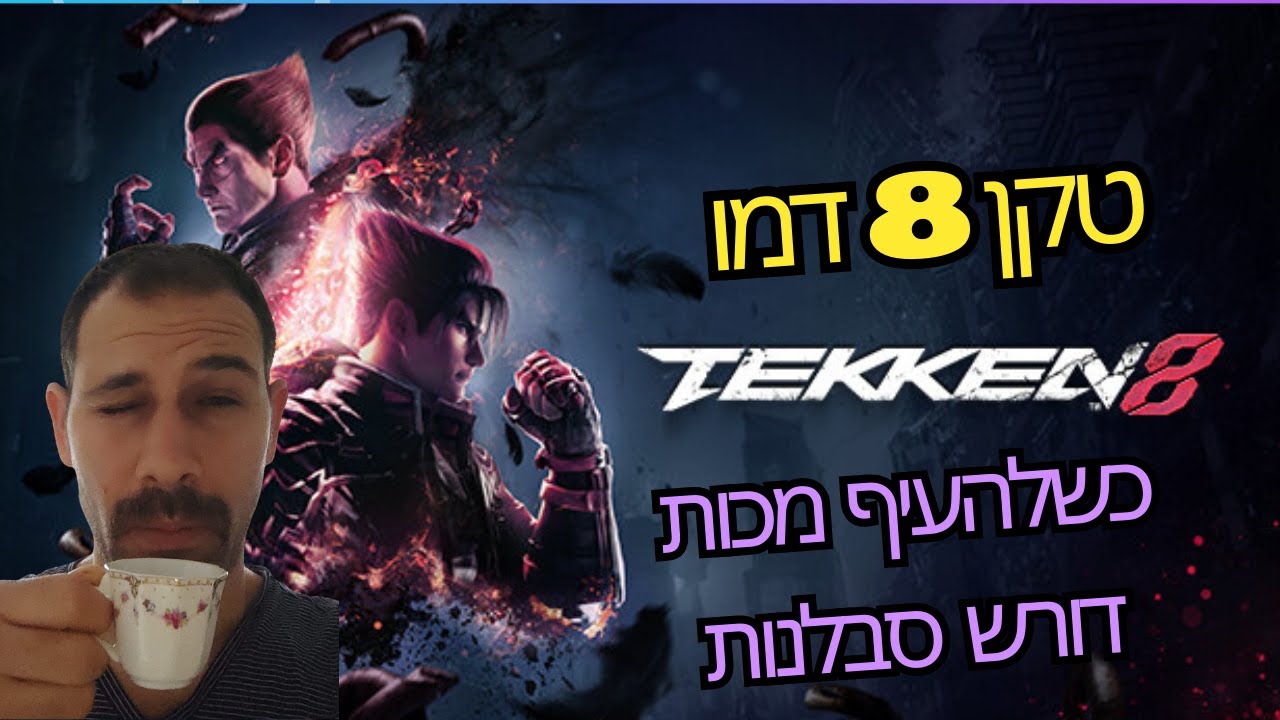 טקן 8 שניה לפני פיצוץ לפנים | TEKKEN 8 - YouTube