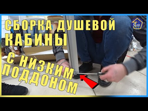 Установка душевой кабины с низким поддоном своими руками видео