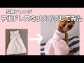 【型紙あり】子供用ドレスをリメイクしてワンコドレスを作ってみた！/犬服ハンドメイド