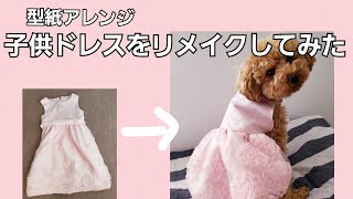 【型紙あり】子供用ドレスをリメイクしてワンコドレスを作ってみた！/犬服ハンドメイド