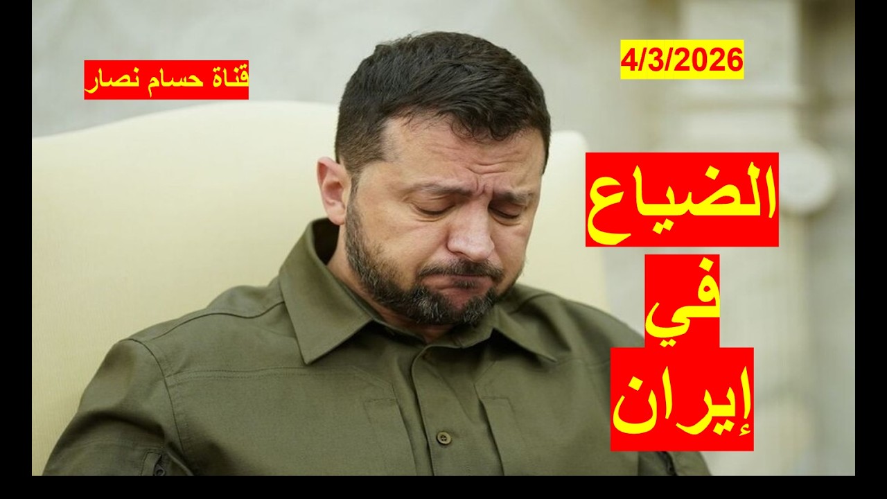 الضياع الأوكراني في إيران | مصحوب بهلع أوروبي يدفع أوروبا نحو الغاز والنفط الروسي وإلغاء العقوبات